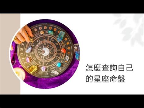 線上星盤|揭開你的星盤